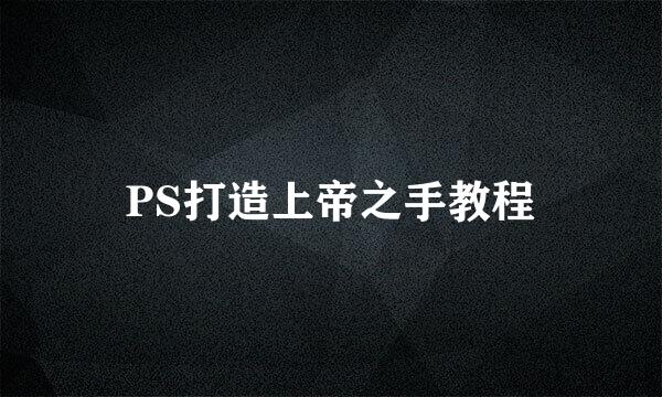 PS打造上帝之手教程