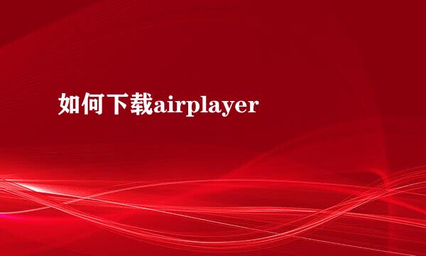 如何下载airplayer