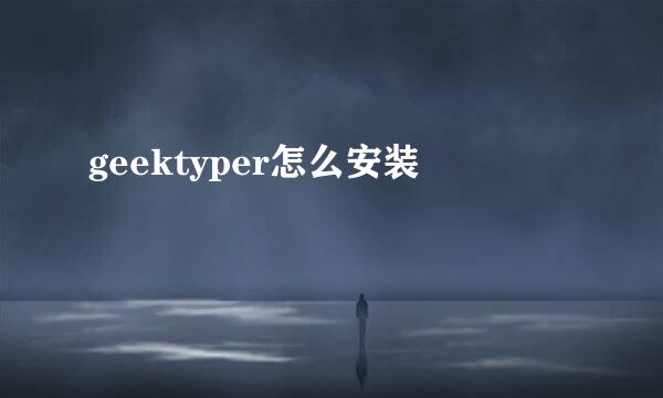geektyper怎么安装