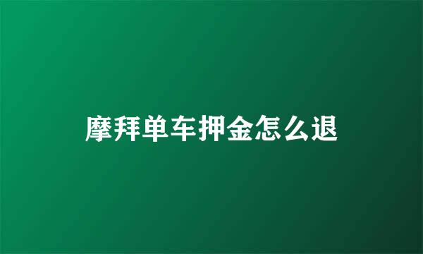 摩拜单车押金怎么退