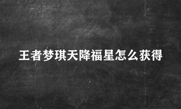 王者梦琪天降福星怎么获得