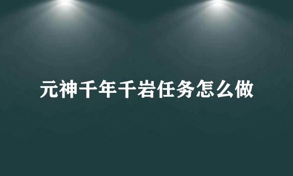 元神千年千岩任务怎么做