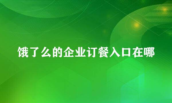 饿了么的企业订餐入口在哪