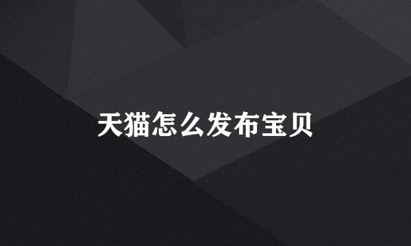 天猫怎么发布宝贝