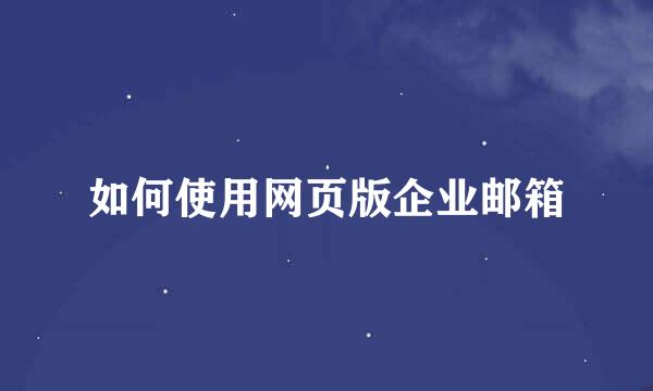 如何使用网页版企业邮箱