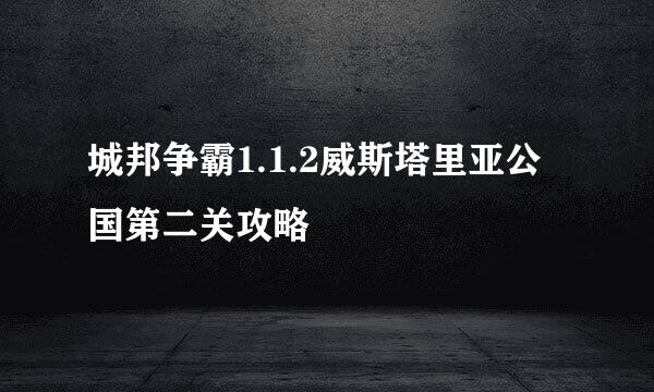 城邦争霸1.1.2威斯塔里亚公国第二关攻略