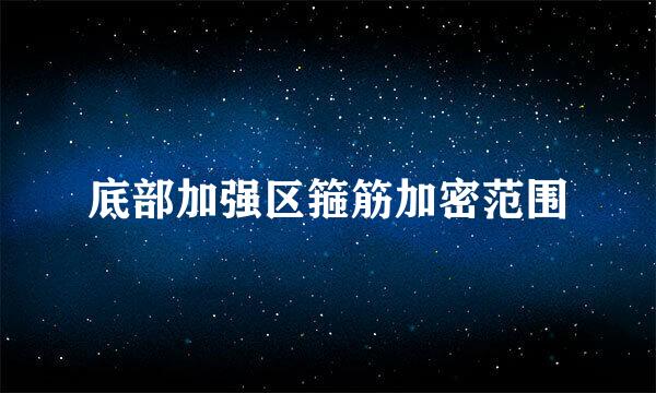 底部加强区箍筋加密范围