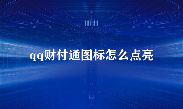 qq财付通图标怎么点亮