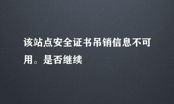 该站点安全证书吊销信息不可用。是否继续