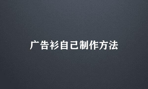 广告衫自己制作方法