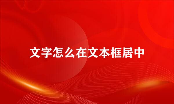 文字怎么在文本框居中