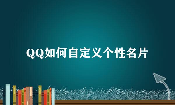 QQ如何自定义个性名片
