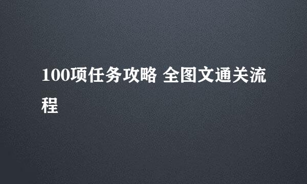 100项任务攻略 全图文通关流程
