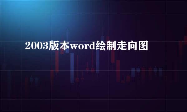 2003版本word绘制走向图