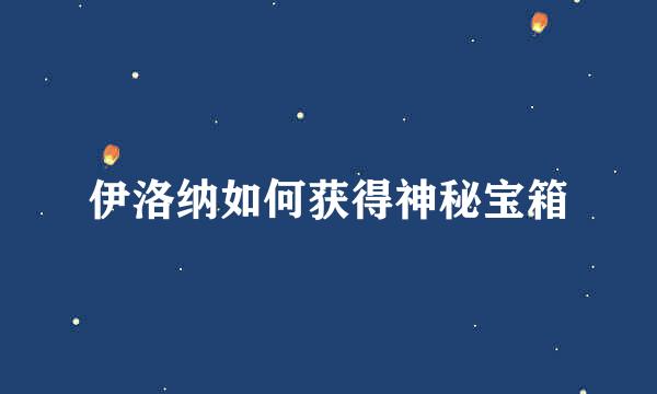 伊洛纳如何获得神秘宝箱