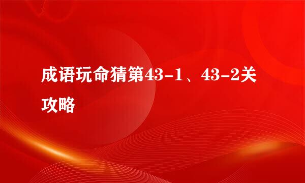 成语玩命猜第43-1、43-2关攻略