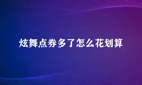 炫舞点券多了怎么花划算