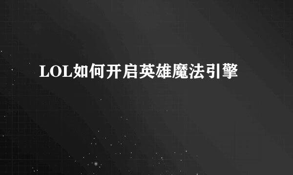 LOL如何开启英雄魔法引擎