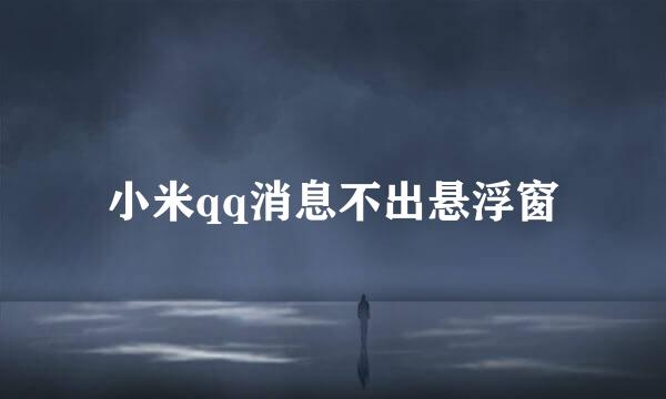 小米qq消息不出悬浮窗