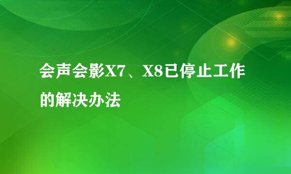 会声会影X7、X8已停止工作的解决办法