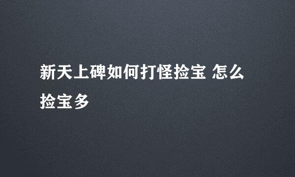 新天上碑如何打怪捡宝 怎么捡宝多
