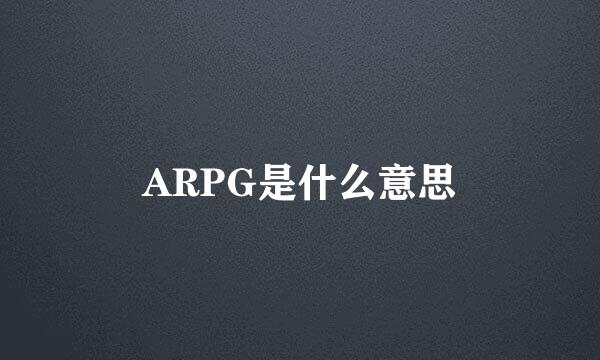 ARPG是什么意思