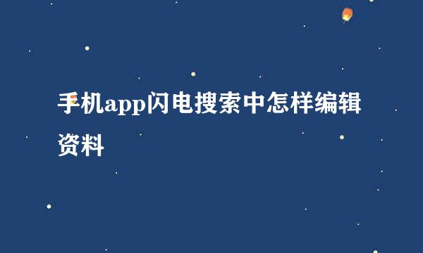 手机app闪电搜索中怎样编辑资料