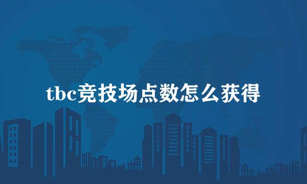 tbc竞技场点数怎么获得