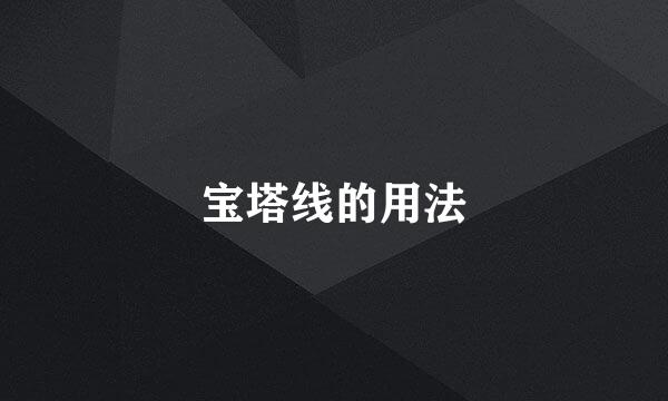宝塔线的用法