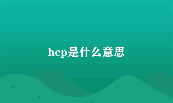 hcp是什么意思