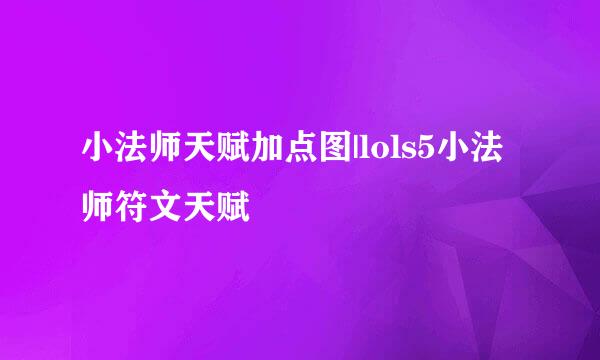 小法师天赋加点图|lols5小法师符文天赋