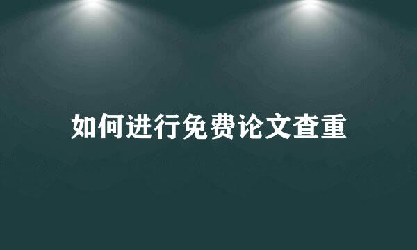 如何进行免费论文查重