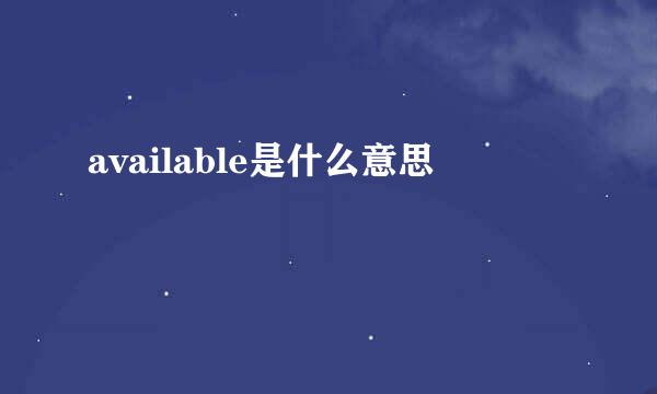 available是什么意思