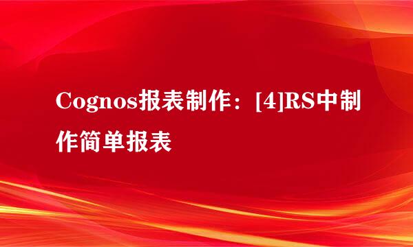 Cognos报表制作：[4]RS中制作简单报表