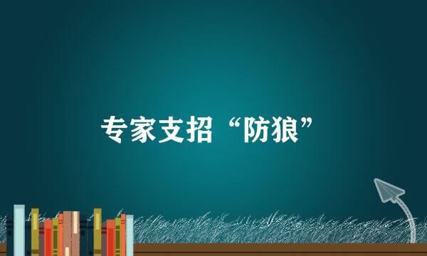专家支招“防狼”