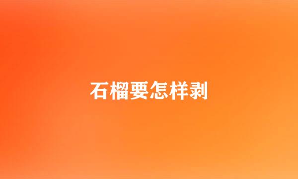 石榴要怎样剥