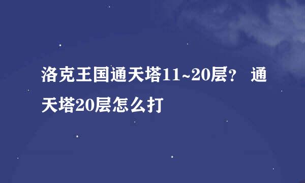 洛克王国通天塔11~20层？ 通天塔20层怎么打