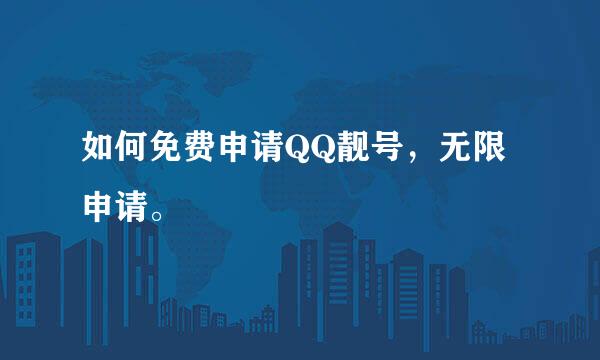 如何免费申请QQ靓号，无限申请。