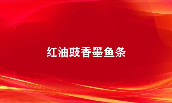 红油豉香墨鱼条