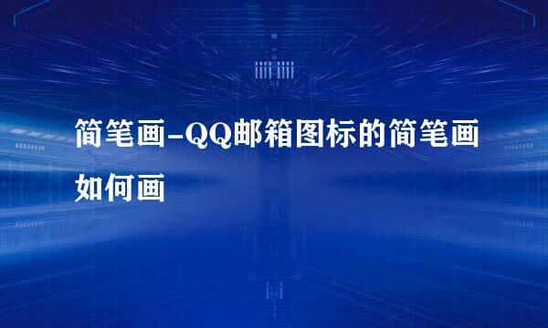 简笔画-QQ邮箱图标的简笔画如何画