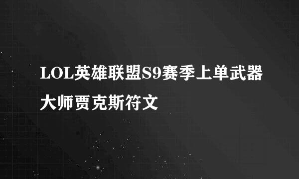 LOL英雄联盟S9赛季上单武器大师贾克斯符文
