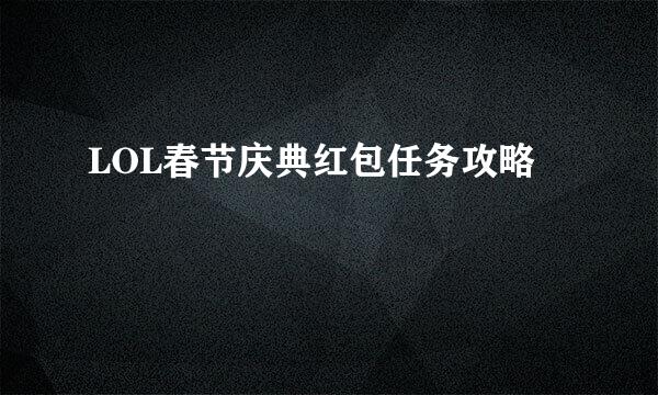 LOL春节庆典红包任务攻略