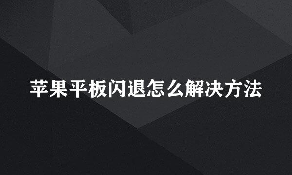 苹果平板闪退怎么解决方法