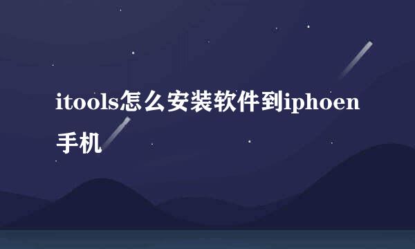itools怎么安装软件到iphoen手机