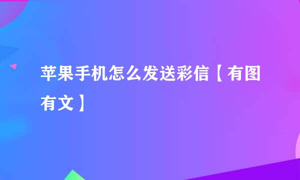 苹果手机怎么发送彩信【有图有文】