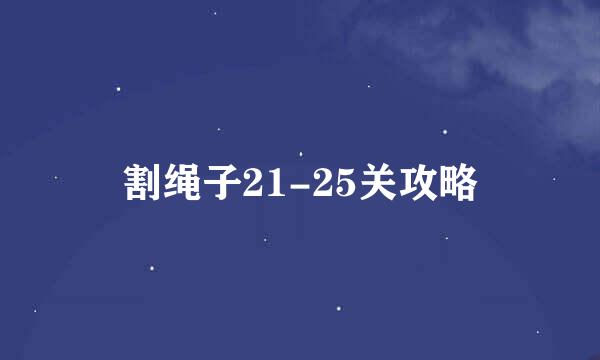 割绳子21-25关攻略