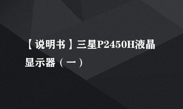 【说明书】三星P2450H液晶显示器（一）