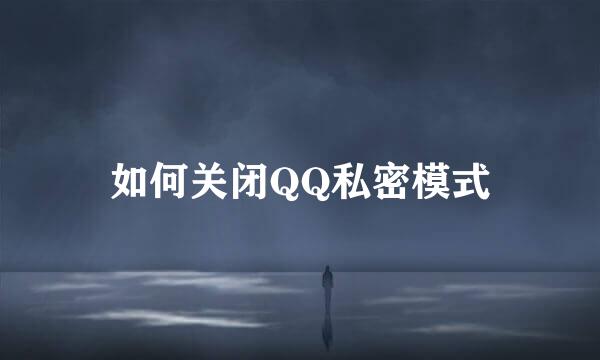 如何关闭QQ私密模式