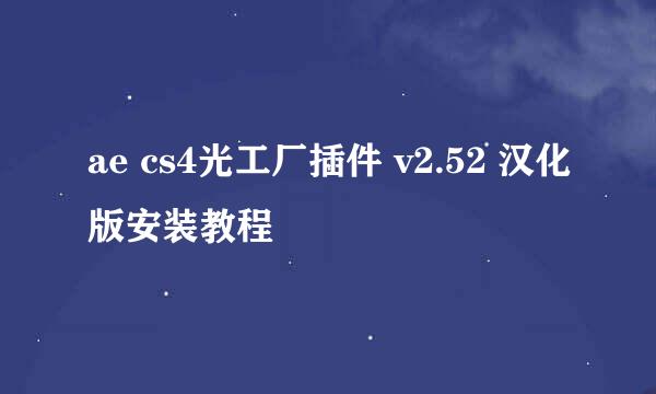 ae cs4光工厂插件 v2.52 汉化版安装教程