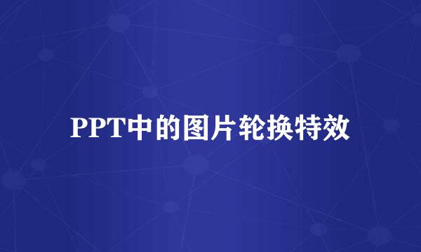PPT中的图片轮换特效